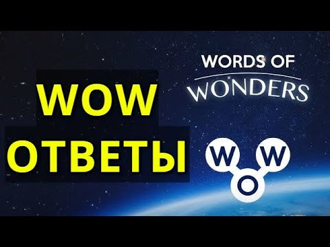 Видео: WOW Ответы на русском - Нидерланды - Национальный монумент - WORDS OF WONDERS