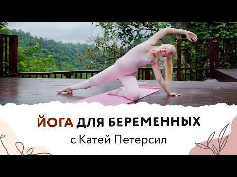 Видео: ЙОГА ДЛЯ БЕРЕМЕННЫХ | ПРЕНАТАЛЬНАЯ ЙОГА | ЙОГА НА БАЛИ С КАТЕЙ ПЕТЕРСИЛ