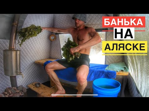 Видео: Как я хожу в Баню на Аляске