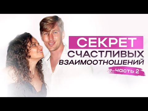 Видео: Секрет счастливых взаимоотношений, который должен знать каждый. Часть 2 | ЕКАТЕРИНА ПРОХОРЦЕВА