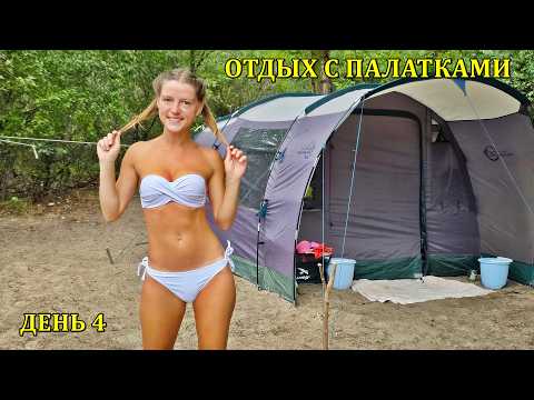 Видео: CAMPING / ОТДЫХ С ПАЛАТКАМИ 2025. ДЕНЬ 4
