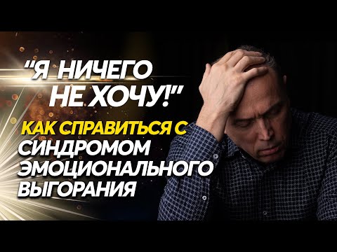 Видео: Что делать когда ничего не хочется? Фазы выгорания, профилактика и рекомендации