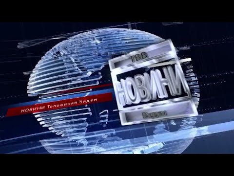 Видео: НОВИНИ - Телевизия Видин - 2025-09-11