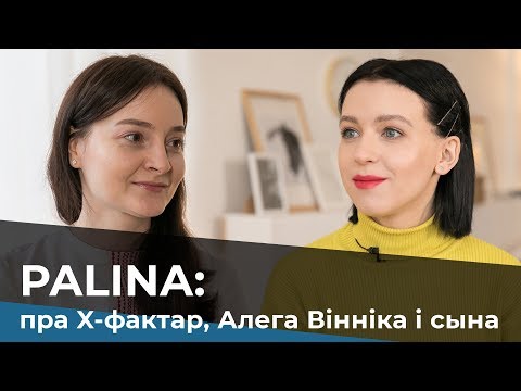 Видео: PALINA: пра Х-фактар, музычны крызіс і сына / Полина Республика: о Х-факторе, кризисе и сыне