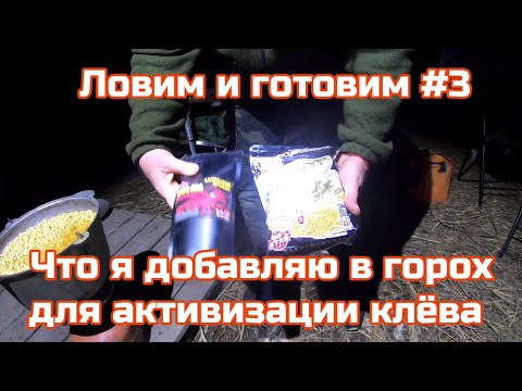 Видео: Ловим и готовим #3.Карп во фритюре.Что я добавляю в горох осенью  для активизации клёва.