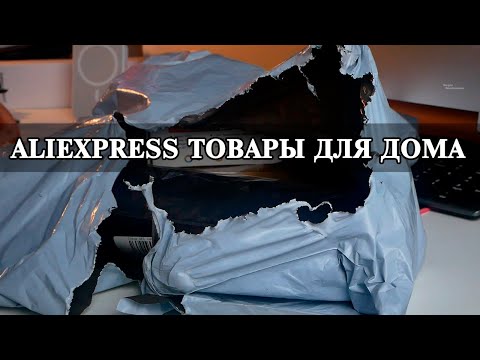 Видео: Копеечные товары с Aliexpress. Ожидание и реальность. Выпуск 33