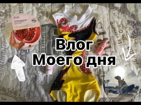 Видео: Влог моего дня✨//как прошел мой день?💕