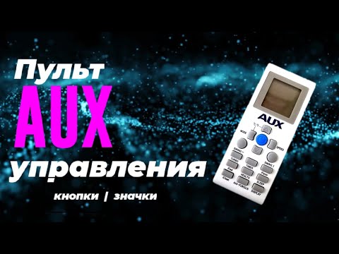 Видео: Пульт для кондиционера AUX. Как пользоваться