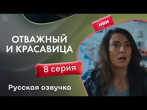 Видео: Отважный и красавица - 8 серия! Русский дубляж