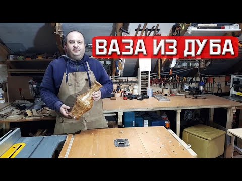 Видео: Ваза из сегментов дуба.