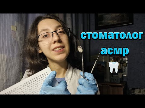 Видео: 🦷АСМР👩‍⚕️ВАШ ДОБРЫЙ СТОМАТОЛОГ НЕЖНО ПОЗАБОТИТСЯ О ВАШИХ ЗУБКАХ