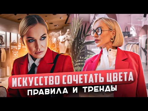 Видео: КАК СТИЛЬНО СОЧЕТАТЬ ЦВЕТА В ОДЕЖДЕ! ГОТОВЫЕ ОБРАЗЫ, ПРАВИЛА И ТРЕНДЫ! ШОПИНГ В EVE&ESTHER