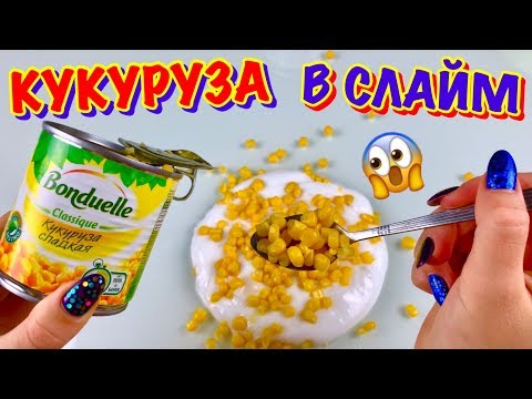 Видео: ВПЕРВЫЕ ДОБАВИЛА КУКУРУЗУ в ФЛАФФИ СЛАЙМ 😱 ДОБАВЛЯЮ МНОГО ЕДЫ В ФЛАФФИ СЛАЙМ