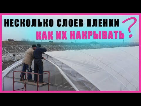 Видео: Как лучше всего накрывать теплицу пленкой в два слоя?  Преимущества накрытия в два слоя