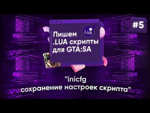 Видео: 🌑 Пишем .lua скрипты для GTA:SA. №5 - inicfg - сохранение настроек скрипта
