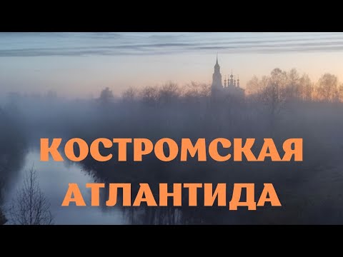Видео: Костромская Атлантида: окрестности ЧУХЛОМЫ без теремов и джипов