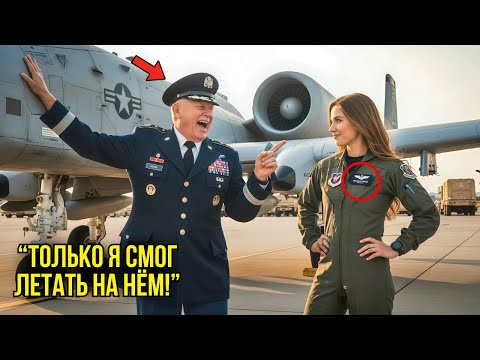 Видео: Генерал Насмехался Над Новой Девушкой-Пилотом — Но То, Что Произошло Дальше, ПОРАЗИЛО Всех