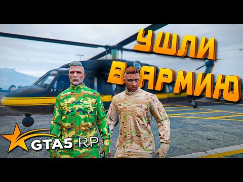 Видео: МЫ ПОШЛИ В АРМИЮ ➤ GTA 5 RP➤ ВЫЖИВАНИЕ С НУЛЯ #8