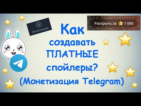 Видео: Как создавать ПЛАТНЫЕ спойлеры в Telegram ?