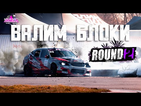 Видео: Сочи Дрифт Челлендж II Этап - Усть-Лабинск