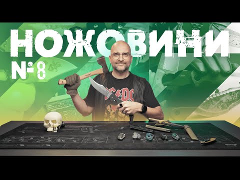 Видео: Що нового у світі ножів? | Ножовини №8