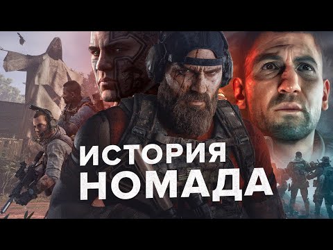 Видео: История Номада (серия Ghost Recon)