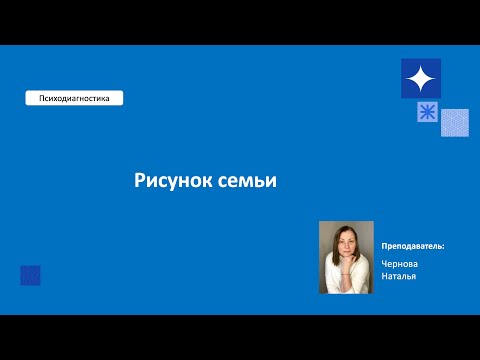 Видео: Вебинар 4 Рисунок семьи