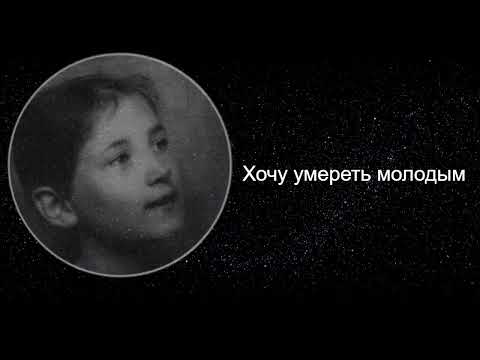 Видео: Земфира - Хочу умереть молодым