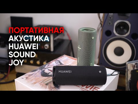 Видео: High End для начинающих: портативная колонка Huawei Sound Joy, разработанная совместно с Devialet