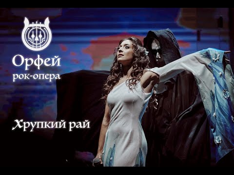 Видео: Рок-опера Орфей - Хрупкий рай (Дарья Бурлюкало)