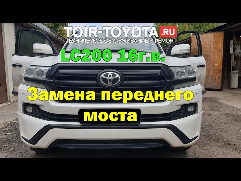 Видео: LC200. Замена переднего моста.