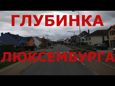 Видео: Люксембург. Как живут в небольшом городке Нидеркорн . Цены на топливо