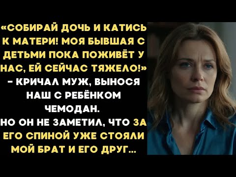Видео: Собирай дочь и катись к матери! Моя бывшая с детьми поживёт у нас, ей сейчас тяжело! — кричал муж...