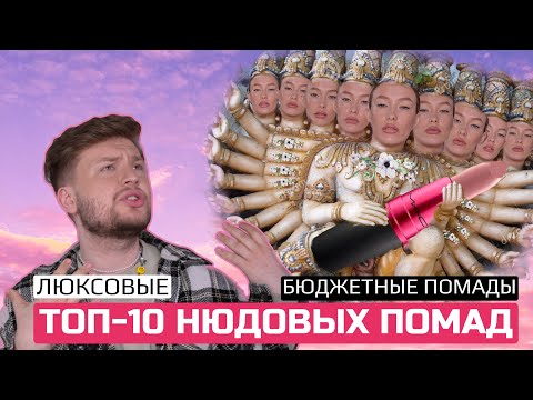 Видео: ТОП-10 НЮДОВЫХ ПОМАД /ЛУЧШИЕ НЮДОВЫЕ ПОМАДЫ/ ЛЮКСОВЫЕ И БЮДЖЕТНЫЕ ПОМАДЫ