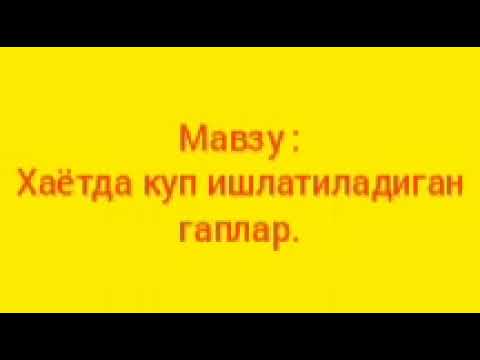 Видео: 27-дарс.Рус тили.Оғзаки нутқ.Ҳаётда кўп ишлатиладиган гаплар.А вы научитесь говорить по-узбекски