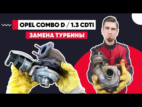 Видео: ЗАМЕНА ТУРБИНЫ OPEL 1.3 CDTI. Как снять турбину ОПЕЛЬ. НЕИСПРАВНОСТЬ ТУРБИНЫ BORG WARNER BV-35.