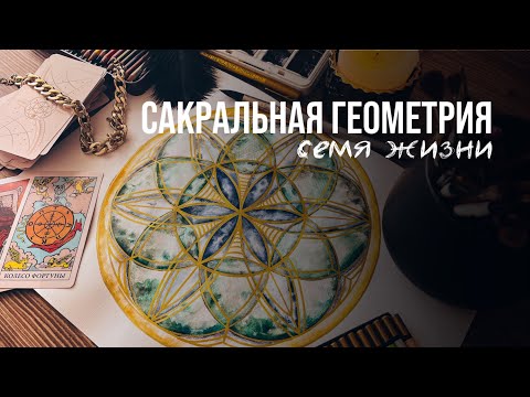 Видео: Сакральная геометрия "семя жизни" медитативное творчество speedpaint