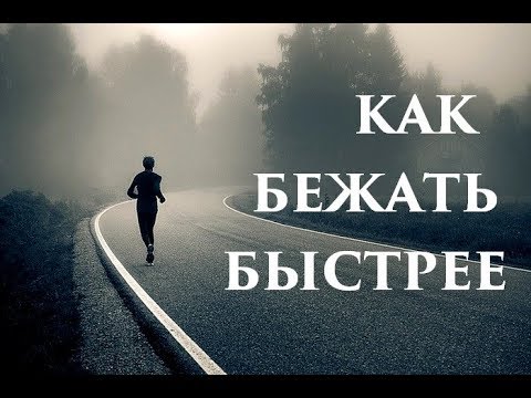 Видео: Как начинающим повысить скорость в беге. Как составлять план на неделю