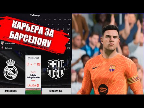 Видео: EA FC 25 КАРЬЕРА ЗА БАРСЕЛОНУ |#5| ЭЛЬ-КЛАСИКО БИТВА ЗА ПЕРВОЕ МЕСТО В ТАБЛИЦЕ!