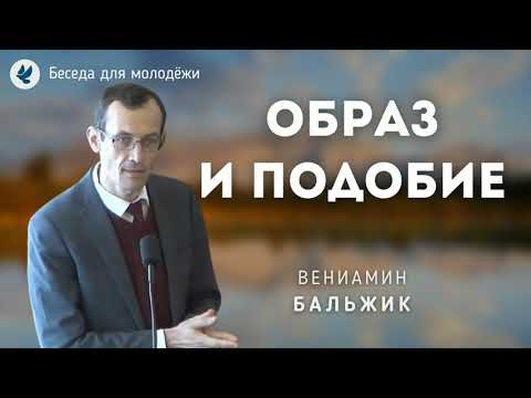 Видео: Образ и подобие. Бальжик Вениамин. Беседа для молодёжи МСЦ ЕХБ