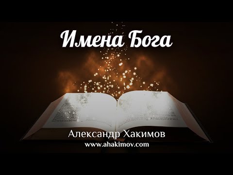 Видео: ИМЕНА БОГА - Александр Хакимов - Омск, 2019