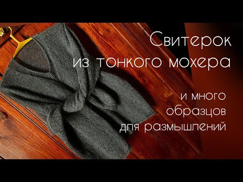 Видео: Тоненький свитерок из мохера/образцы новых планов /вязание