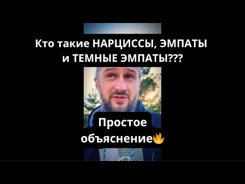 Видео: ЭМПАТЫ, НАРЦИССЫ и ТЕМНЫЕ ЭМПАТЫ - кто это? Простое объяснение🔥 #эмпат #нарцисс #нарциссизм #хельги