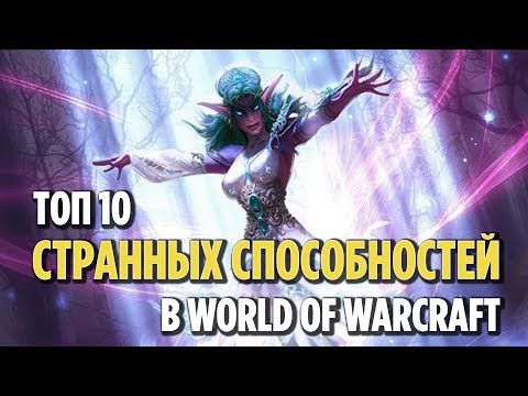 Видео: ТОП 10 СТРАННЫХ СПОСОБНОСТЕЙ В ИСТОРИИ WORLD OF WARCRAFT