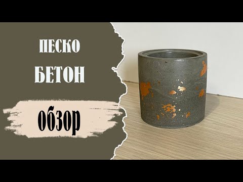 Видео: Обзор пескобетона