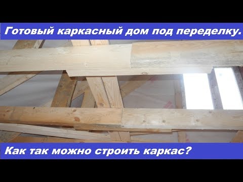 Видео: Ошибки при строительстве каркасного дома. Инспекция построенного дома.