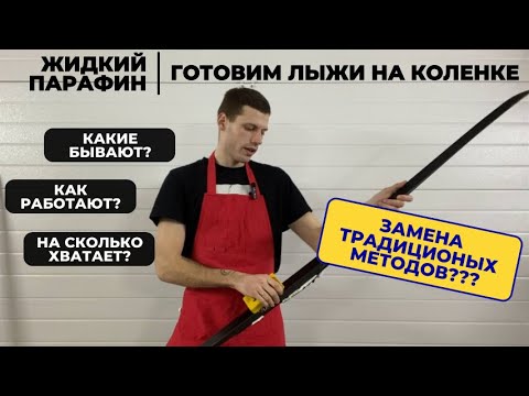 Видео: Как работает жидкий парафин? #лыжнаямедиалига