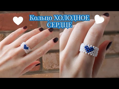Видео: Кольцо холодное сердце из бисера в технике крестик
