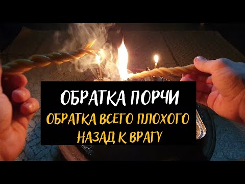 Видео: Обратка Порчи, Обратка всего плохого назад к врагу, Чистка Онлайн