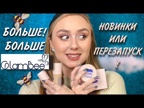 Видео: НОВИНКИ GLAMBEE | ПЕРЕЗАПУСК? | бюджетная косметика из магазина EVA